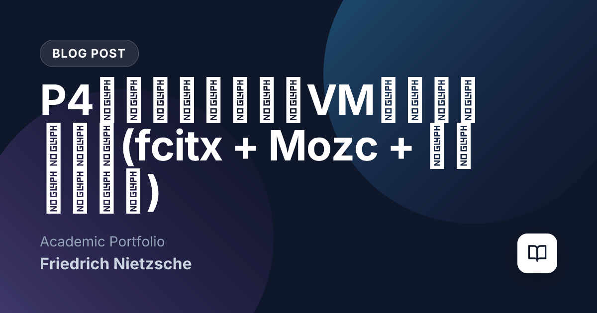 P4チュートリアルのVMを日本語化する(fcitx + Mozc + タイムゾーン)